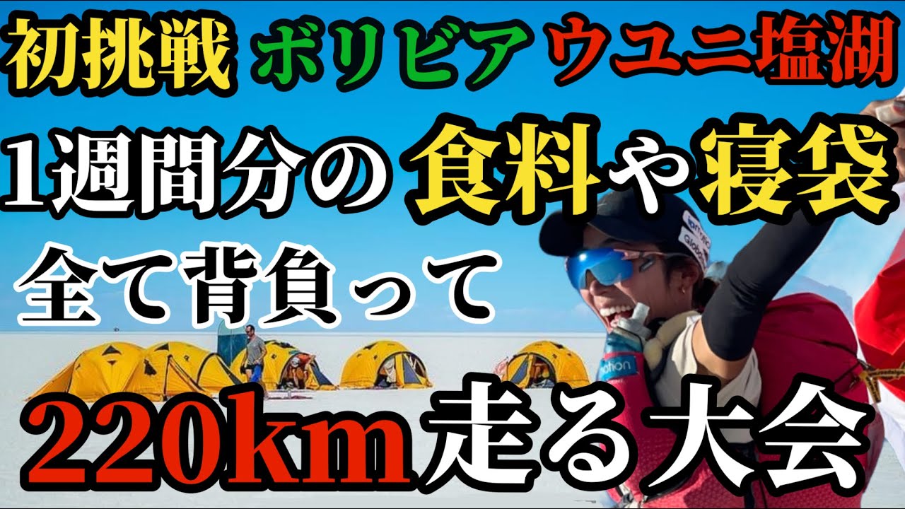 【優勝】220kmウユニ塩湖や富士山より標高の高いボリビアを走る大会に初挑戦！