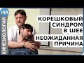 Корешковый синдром в шее. Неожиданная причина. Прикладная кинезиология