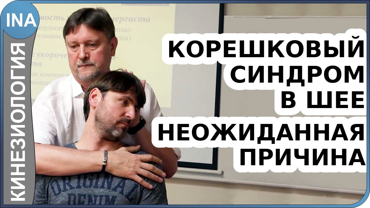 Корешковый синдром в шее. Неожиданная причина. Прикладная кинезиология