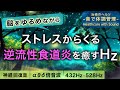 逆流性食道炎・胸焼け・吐き気を止める治癒音/睡眠導入音/全ソルフェジオ周波数音楽┃超回復のアルファ波(α波)・シータ波(θ波)・デルタ波┃睡眠用・ヒーリング・作業用bgm
