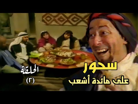 المسلسل النادر القديم سحور على مائدة أشعب الحلقه 2