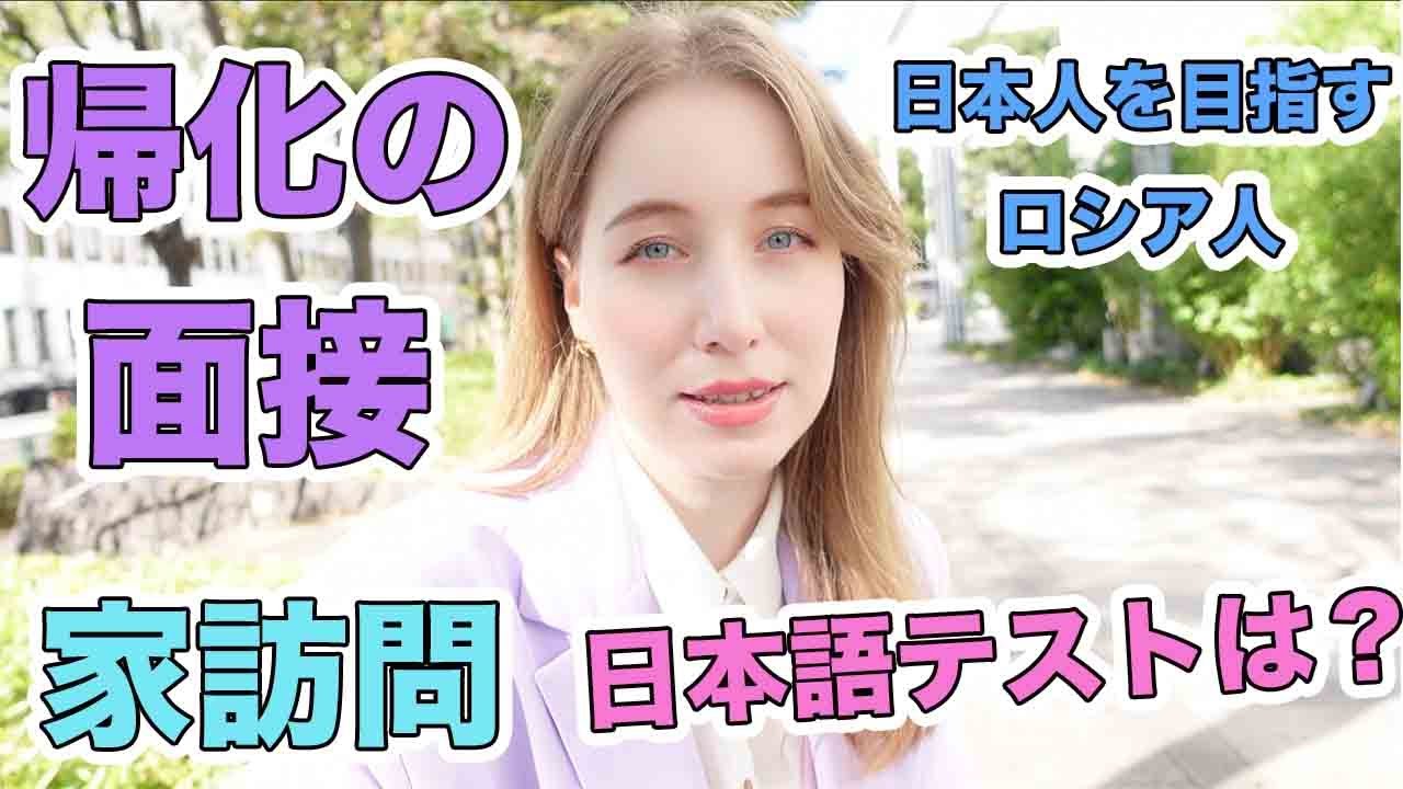 帰化の面接に密着！日本語テスト、家訪問は？どんなことが聞かれる？