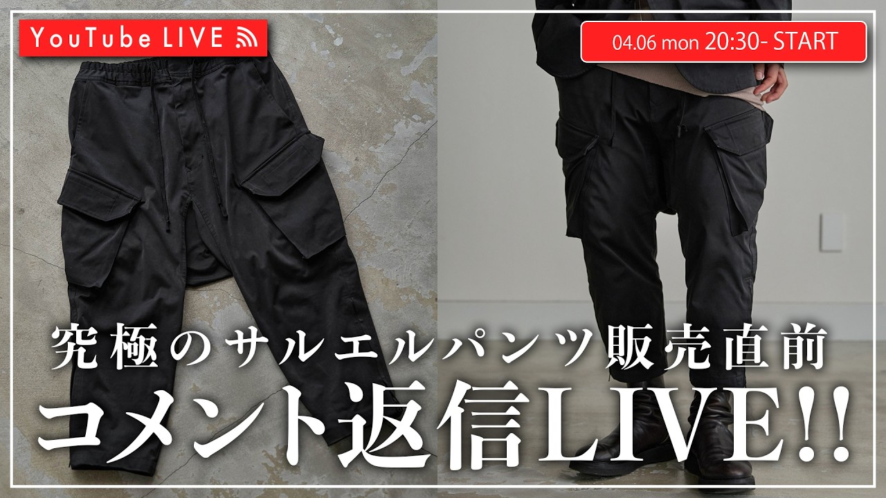 sousou サルエル　 今からの季節に最高です。 04/06 20:30~] Live broadcast just before the sale of the ultimate