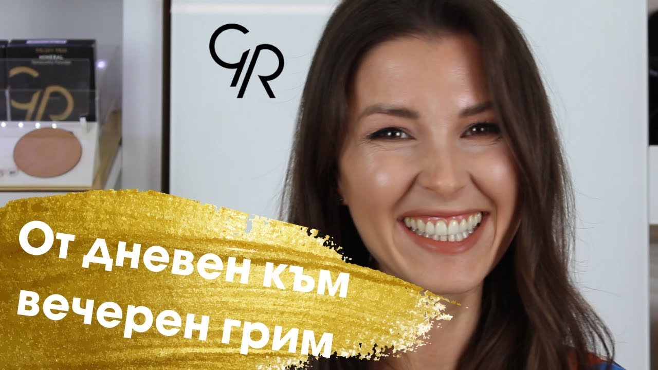 От дневен към вечерен грим с Makeup But How + Giveaway
