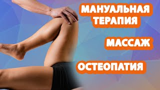 Отличия между Остеопатией, Мануальной терапией и Массажем