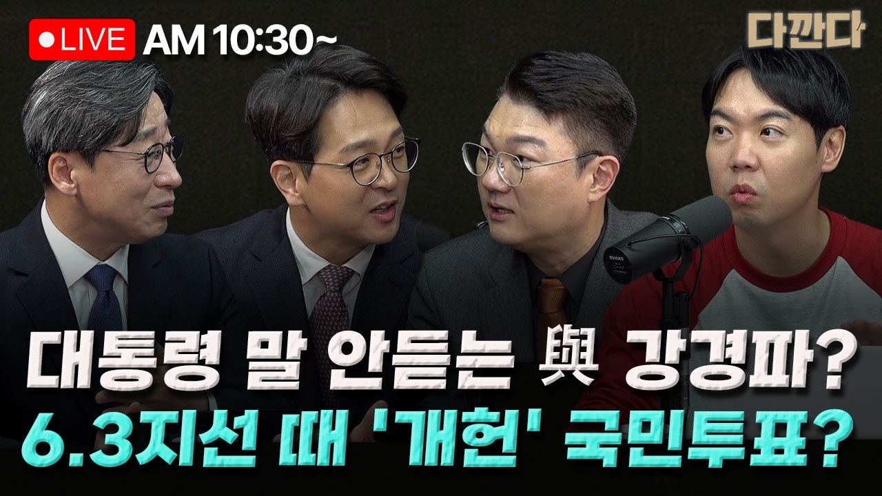 [🔴LIVE] 정광재 김정철 김성완-한동훈, '윤석열도 코스피 6000 가능'-李대통령 지지도 58.2%로 1.1%p↑…