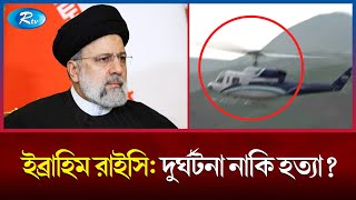 পরসডনট রইসক হরয শক কতর ইরনর Ebrahim Raisi Raisi Death Rtv News