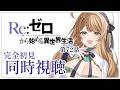 【同時視聴】完全初見✨リアクション抜群Vtuberと『Re:ゼロから始める異世界生活』第72話を一緒に楽しみましょう!【Vtuber/百合園える】
