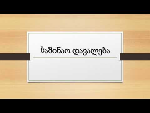 საშინაო დავალება