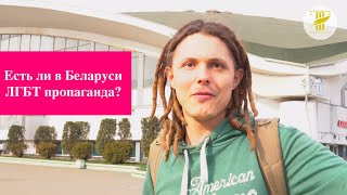 Есть ли в Беларуси ЛГБТ пропаганда среди молодежи?