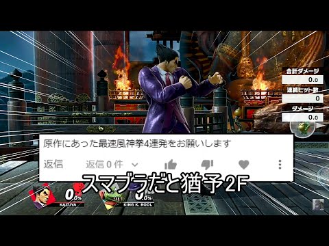 カズヤの最速風神拳を10回連続で確定させるクソコンボ紹介【スマブラSP】