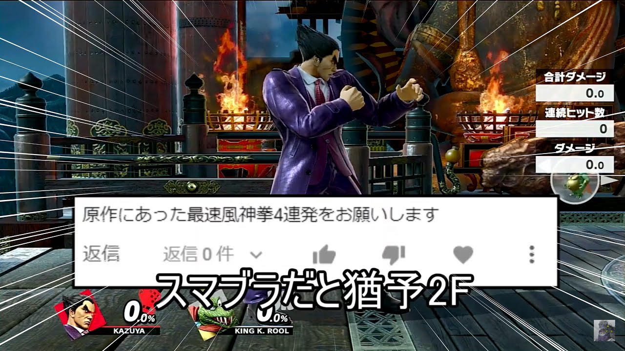 カズヤの最速風神拳を10回連続で確定させるクソコンボ紹介【スマブラSP 