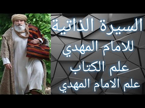 السيرة الذاتية للامام المهدي/ 2022