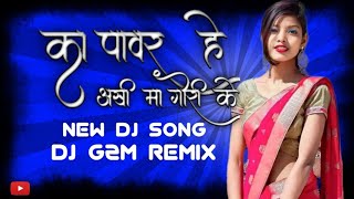 KA PAVAR HE AANKHI MA GORI KE || DJ REMIX SONG || #AMLESHNAGESH || #NEW #trending #cgsong #comedy