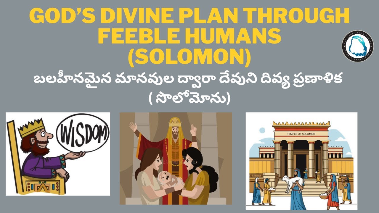 బలహీన మానవులద్వారా దేవుని దివ్య ప్రణాళిక  (సోలోమోను ) 7/3/26N Thorlikonda. Armoor,Nizamabad