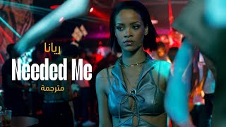Rihanna - Needed Me | أغنية ريانا الشهيرة \