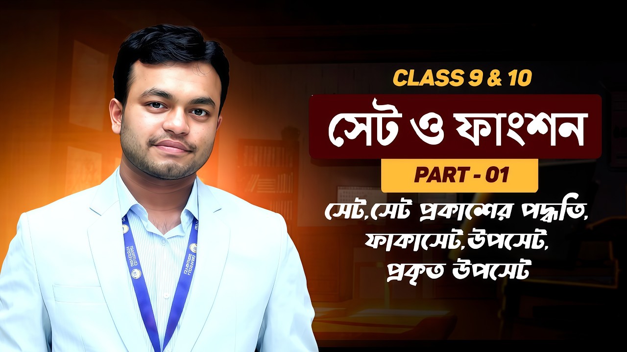 ৯ম - ১০ম শ্রেণি - সেট ও ফাংশন - পর্ব ১ 🔥