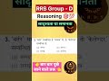 Railway Group d reasoning classes 2025 | analogy or similarity | 3 #short #shorts  #reasoningclasses