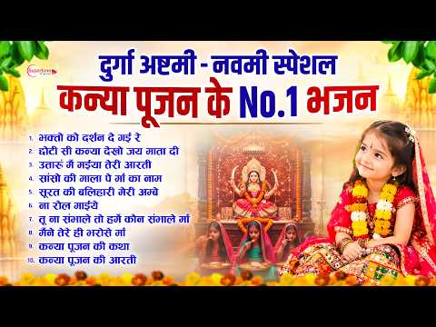 Navratri Kanya Pujan Bhajan 2026 Kanjka Bhajan - Mata Ke Bhajan - Kanya Pujan Song 2026 - Mata Song
