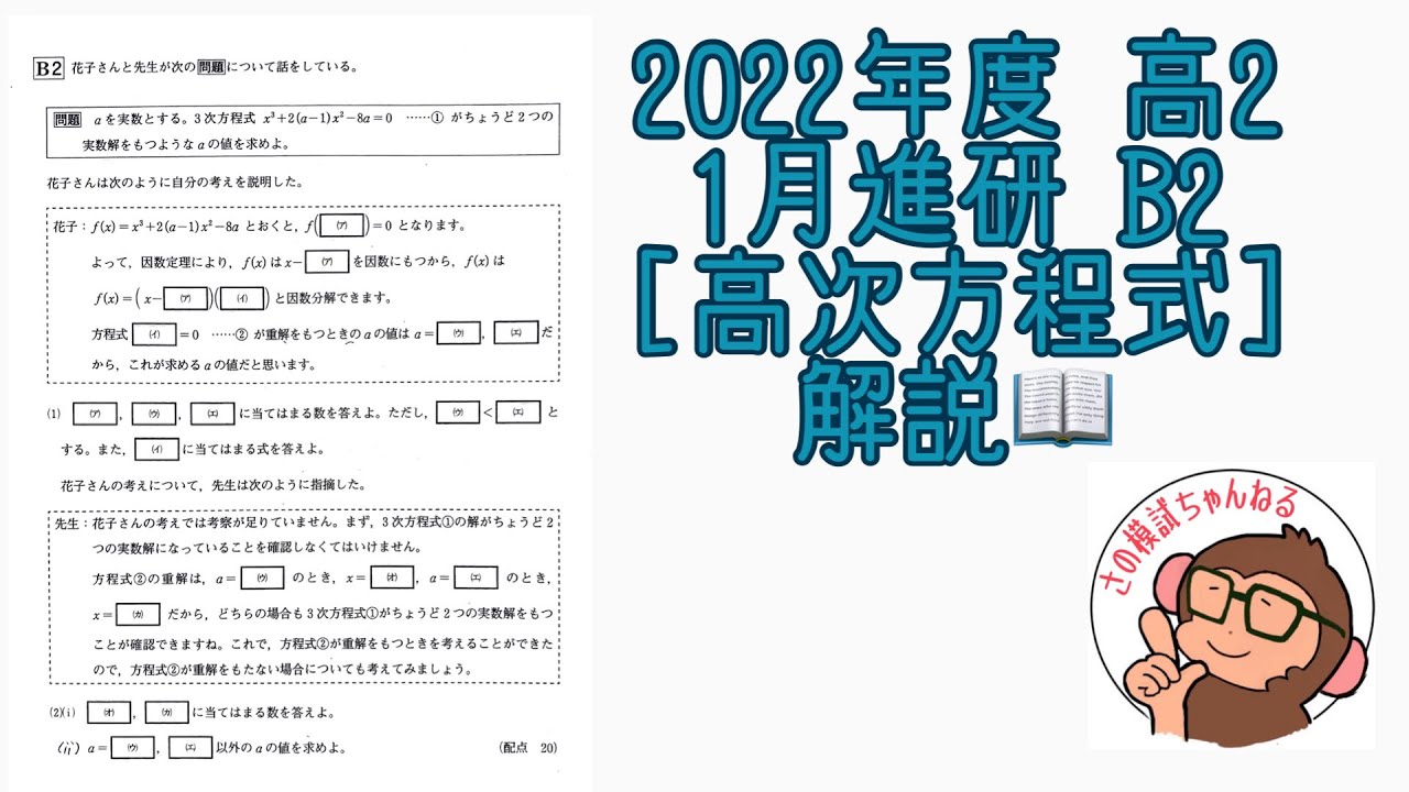 2022年度 高2 1月進研模試 B2 [高次方程式] 解説！ - YouTube