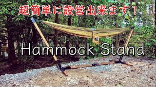 【キャンプ道具】自立式ハンモックスタンド//簡単にどこでも設営出来ます‼️
