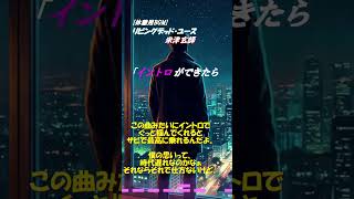 [米津玄師]神曲には神イントロが必ずある説 #Shorts #リビングデッドユース @nabezo28