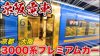 【おけいはん】京阪電車3000系プレミアムカーに乗ってきました|| Riding Keihan Railway from Kyoto to Osaka