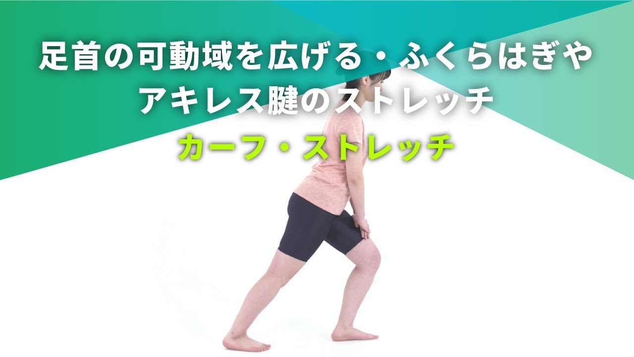 Nitreat 足首の可動域を広げる ふくらはぎやアキレス腱のストレッチ カーフ ストレッチ F Youtube Nitreat 足首の可動域を広げる ふくらはぎやアキレス腱のストレッチ カーフ ストレッチ F Youtube