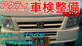 車検整備　ホンダ　アクティ　HA7　今回の整備はやる事たっぷり！！