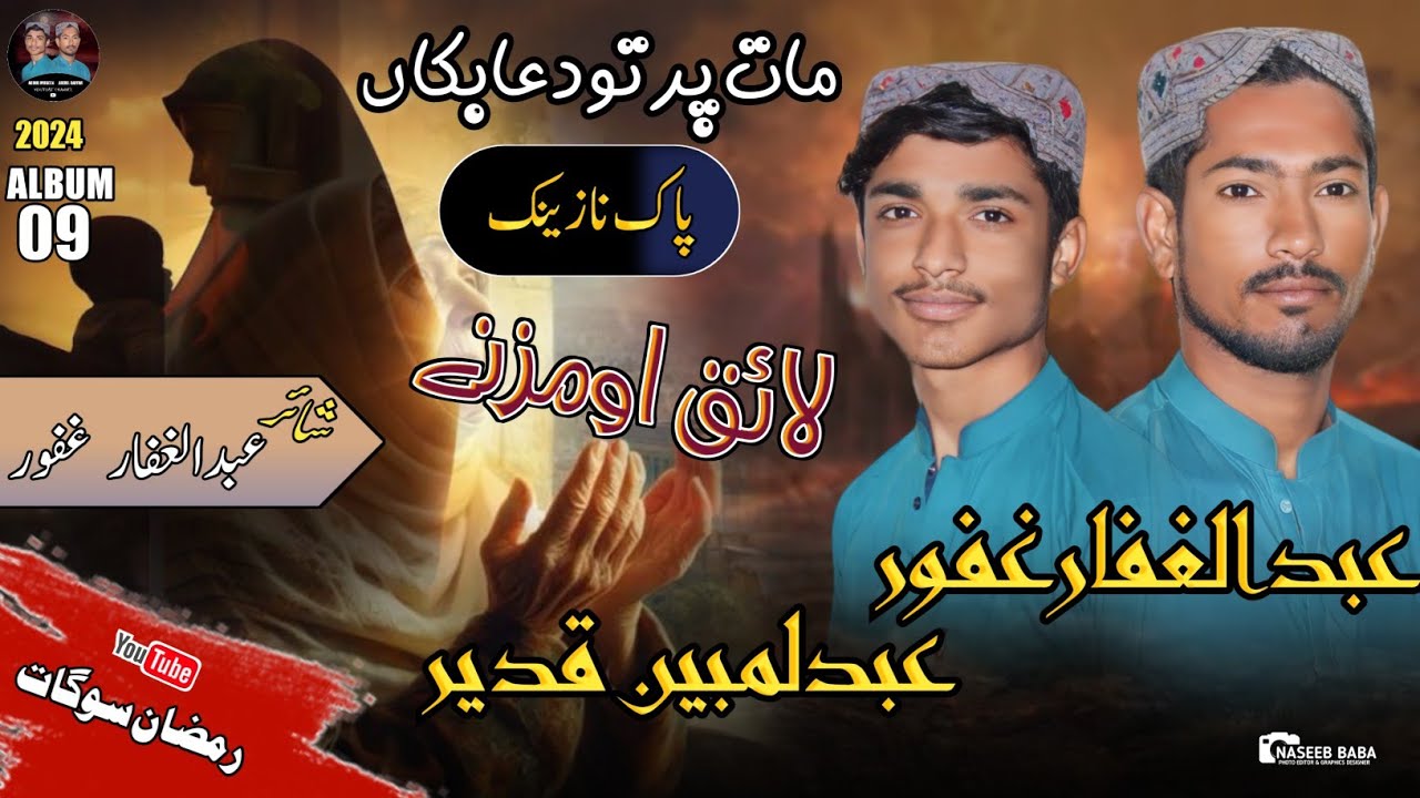 ABDUL Gaffar Gafoor %Abdul mubeen Qadeer/Tara Afarene/Pak Naznik Balochi Nazam/Album No'9/2024