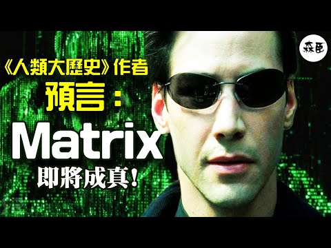 人類大腦正被全面入侵，人類將失去一切自由！《人類大歷史》作者的警告 (中英字幕)