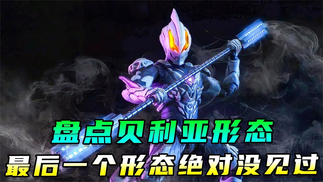 贝利亚各个形态解析！最后一个形态绝对没见过！