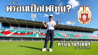 ลําพูนวอริเออร์ EP.31 : Lamphun Warriors Stadium : สนามใหม่: มุ่งหน้าสู่ความสว่างวาบ : ไฟสนามฟุตบอล