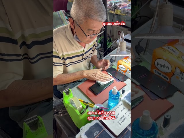 ลุงเผยเคล็ดลับ #ติดฟิล์ม #โทรศัพท์ #thailand #นวลจันทร์56 #ตลาดโพธิ์สวรรณ #เคสโทรศัพท์ #เคล็ดลับ