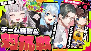 【 #にじイカ祭り2025 】チーム４改め『マヒマヒリコート＆スパスパ』練習＆対抗戦！！！！！【 石神のぞみ／にじさんじ所属 】