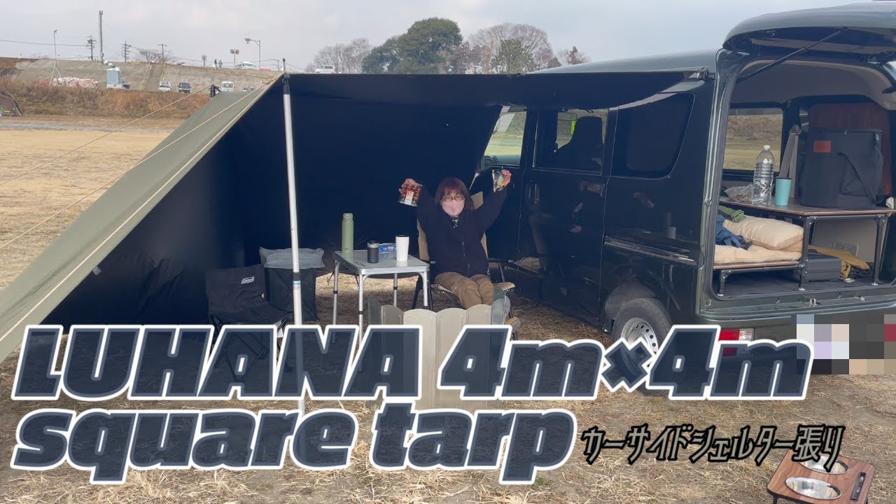 4m×4mタープでカーサイドシェルター張り