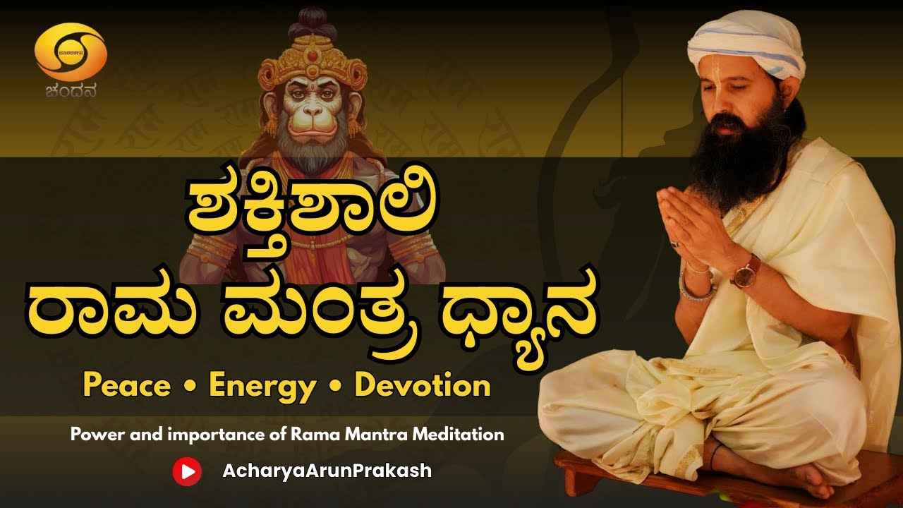 🔱 ರಾಮ ಮಂತ್ರ ಧ್ಯಾನ | Rama Mantra Meditation in Kannada | Acharya Arun Prakash