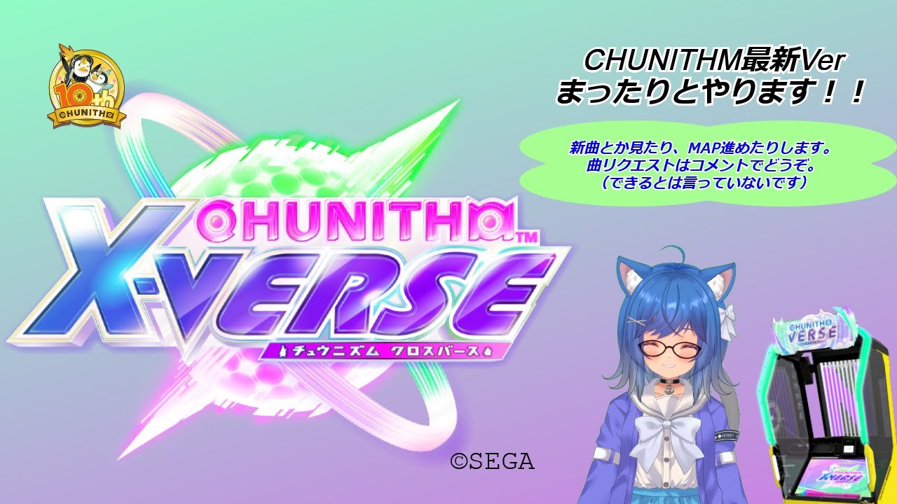 【CHUNITHM XVERSE-X】2026年ちゅうに初め。【まったりゲーセン配信】