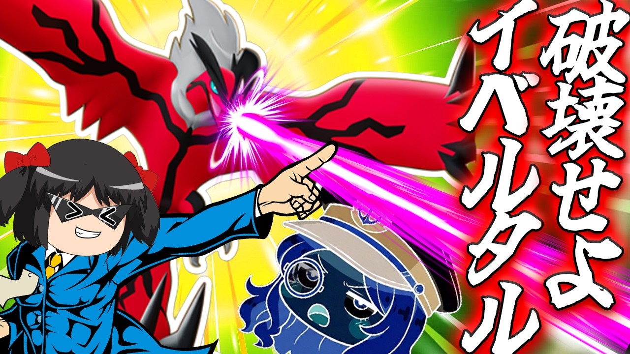 【ポケモンユナイト】暗黒ビームがすべてを滅ぼす！イベルタルで終焉のデスリュミエェエエエル！！