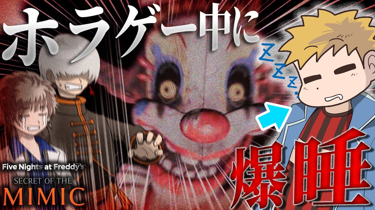 ピエロやおもちゃが襲い来る建物を探索中、まさかのガヤのコネシマが・・・！？！？！【Five Nights at Freddy's: Secret of the Mimic】