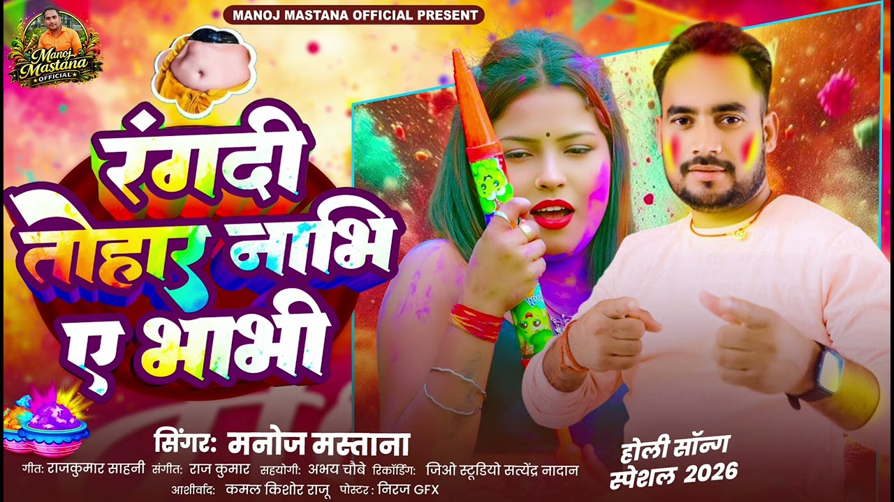 #AUDIO || रंगदी तोहार नाभि ए भाभी || #Manoj Mastana || Rangdi Tohar Nabhi A Bhabhi || Holi 2026