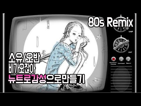 뉴트로느낌으로 재해석한 소유/오반 '비가 오잖아' (Soyou/Ovan - Raindrop 80s Remix)