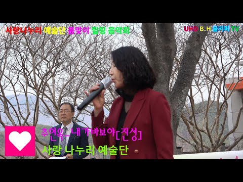 추연옥- 내가바보야[진성].2022.04.03.사랑나누리 예술단 봄맞이 힐링 음악회.촬영-꼬뿌니이,b.h 골키퍼 TV,Music,(Kpop&Trot)