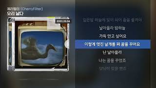 체리필터(CherryFilter) - 오리날다 [Lyrics/가사]