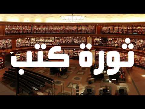 ثورة في خزانة الكتب زكي نجيب محمود جنة العبيط