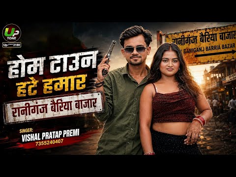 #ViralSong | रानीगंज बैरिया बाजार | Vishal Pratap Premi | Bhojpuri Song | Hometown Bairiya Bazar |