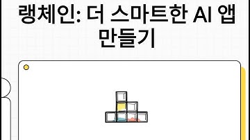 랭체인 (LangChain)