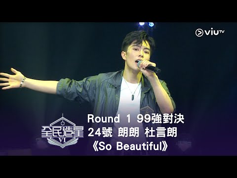 《全民造星VI》Round ➊ 99強對決⟣ 24號 朗朗 杜言朗《So Beautiful》（高清純享版）