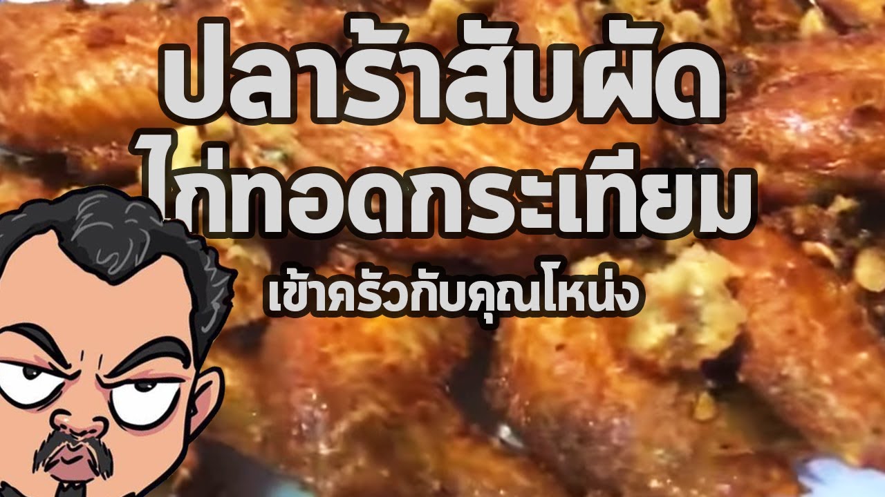 ปลาร้าสับผัด กับไก่ทอดกระเทียม | เข้าครัวกับคุณโหน่ง