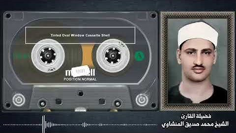 المنشاوي عبقري التلاوة يتخطى حدود الإبداع في واحدة من أجمل تلاواته الخاشعة المؤثرة  الطور